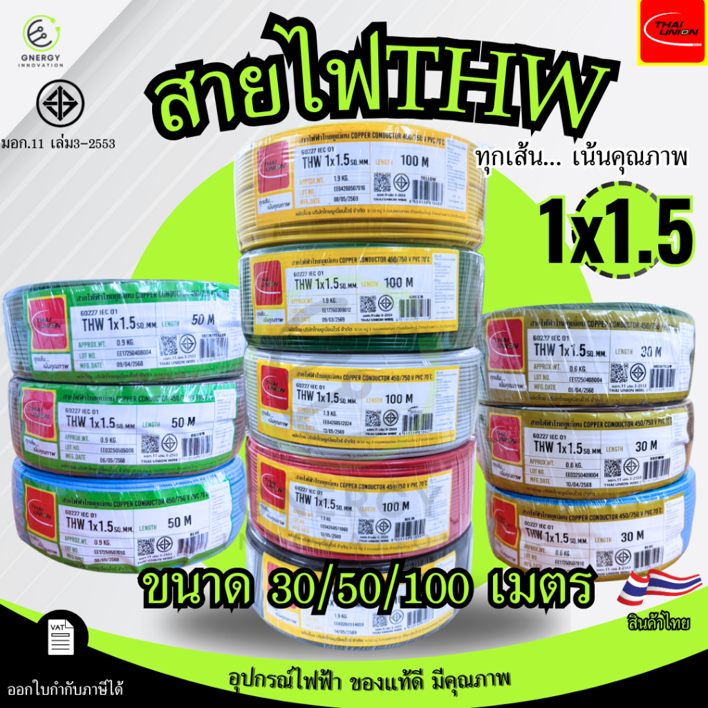 สายไฟTHW 1x1.5 Sq.mm. ยี่ห้อ THAI UNION ทองแดงแท้100%ยาว 30/50/100 เมตร มอก.11 เล่ม3-2553 มีหลายสี