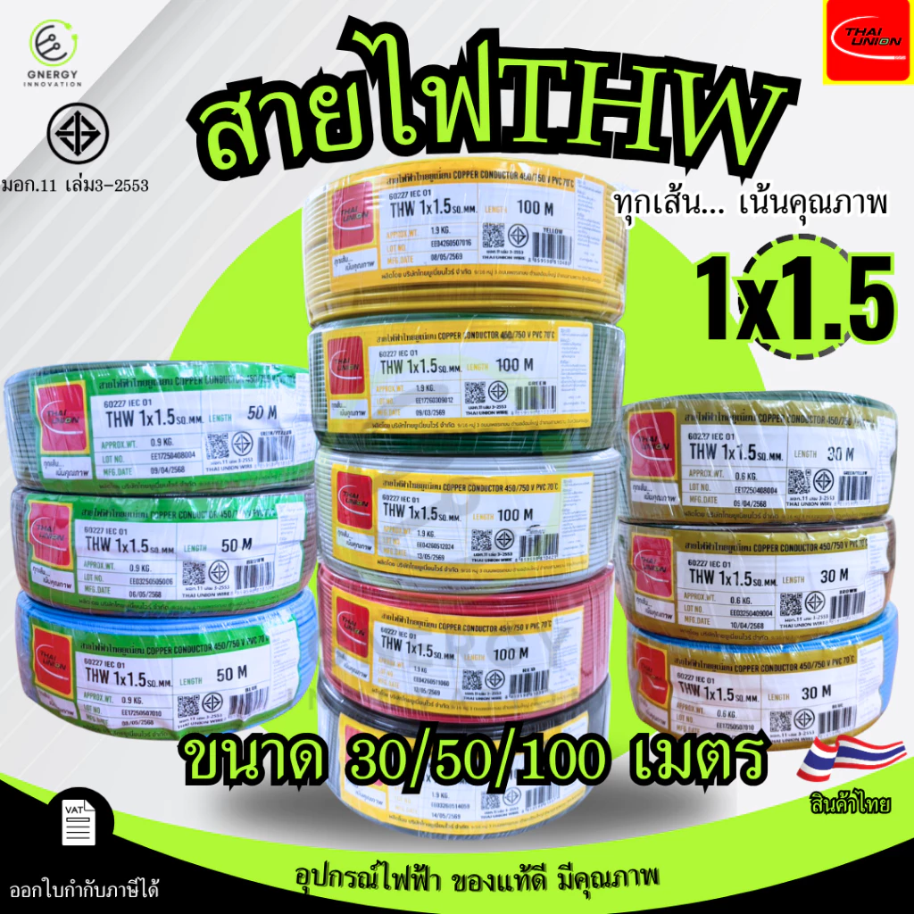 สายไฟTHW 1x1.5 Sq.mm. ยี่ห้อ THAI UNION ทองแดงแท้100%ยาว 30/50/100 เมตร มอก.11 เล่ม3-2553 มีหลายสี
