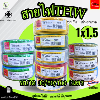 สายไฟTHW 1x1.5 Sq.mm. ยี่ห้อ THAI UNION ทองแดงแท้100%ยาว 30/50/100 เมตร มอก.11 เล่ม3-2553 มีหลายสี