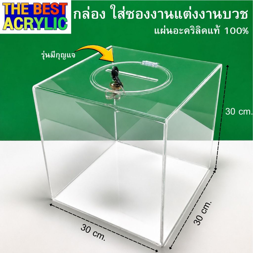 Thebest acrylic กล่องรับบริจาคหรือใส่การ์ดงานแต่ง มีฝาปิดพร้อมรูหยอดคูปอง มี 3 สีให้เลือก ขนาด 30x30x30 cm.