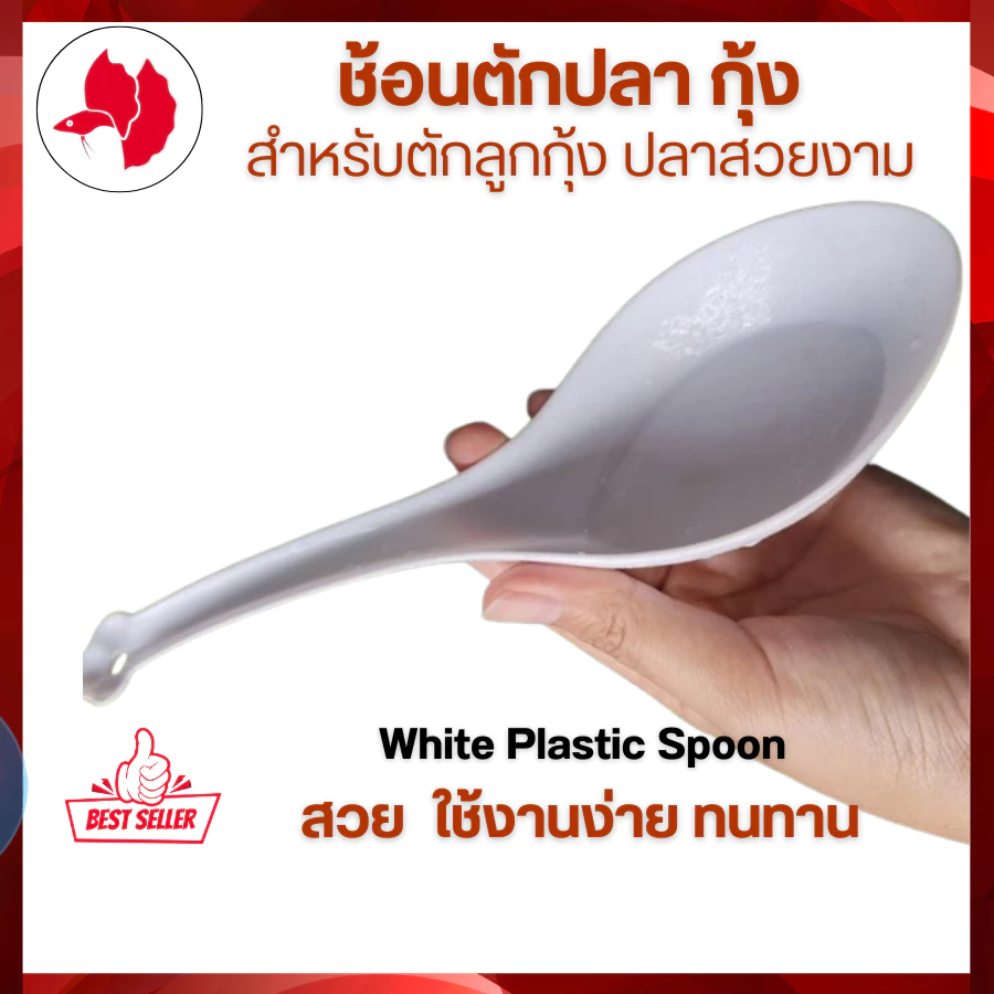 อุปกรณ์ตักปลา ช้อนขาวพลาสติก สำหรับตักกุ้ง/คัดปลา White Plastic Spoon จัดส่งเร็วจ้า