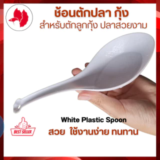 อุปกรณ์ตักปลา ช้อนขาวพลาสติก สำหรับตักกุ้ง/คัดปลา White Plastic Spoon จัดส่งเร็วจ้า