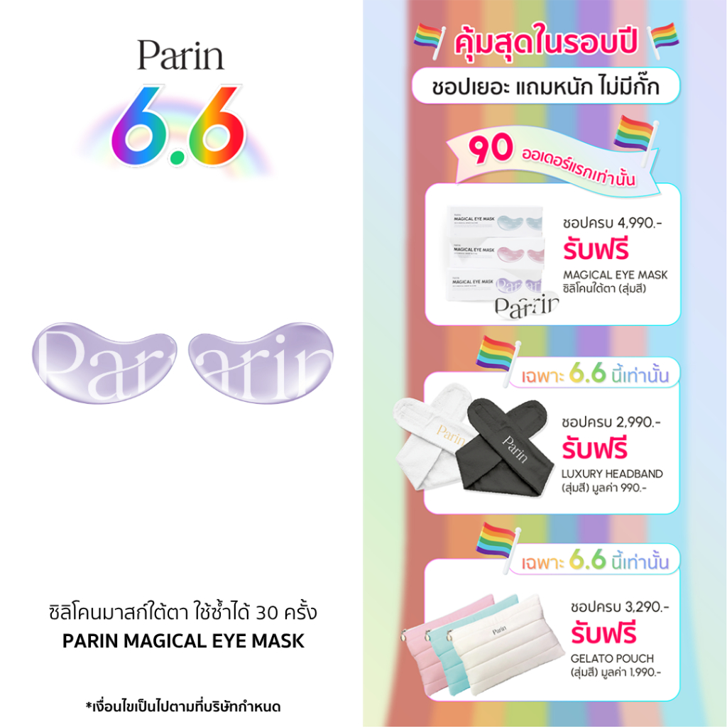 Parin MAGICAL EYE MASK เมจิคอล อาย มาสก์  มาสก์ใต้ตาใช้ซ้ำได้ ทำจากซิลิโคนเกรดทางการแพทย์ 100%
