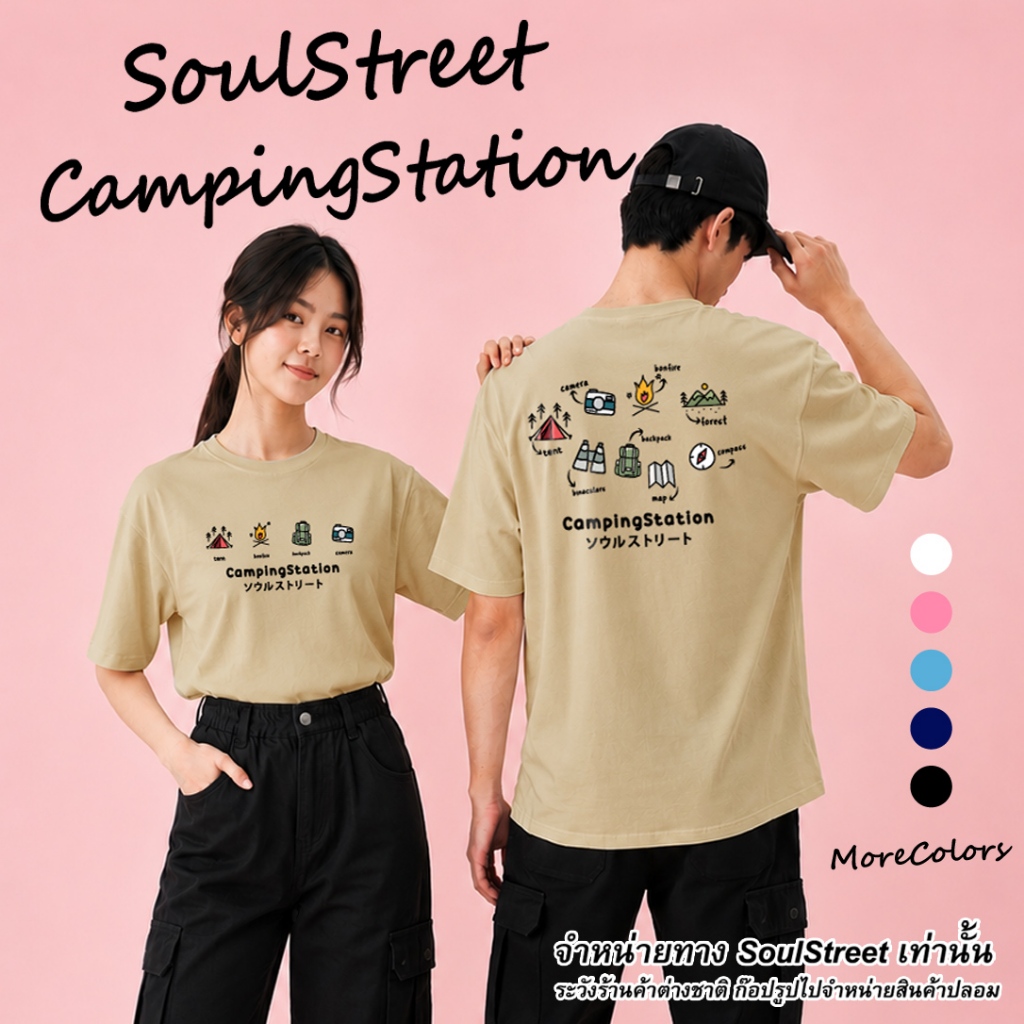 เสื้อยืด  SoulStreet 100%COTTON ลาย CampingStation  ขนาด M-4XL แนวแคมป์ปิ้ง