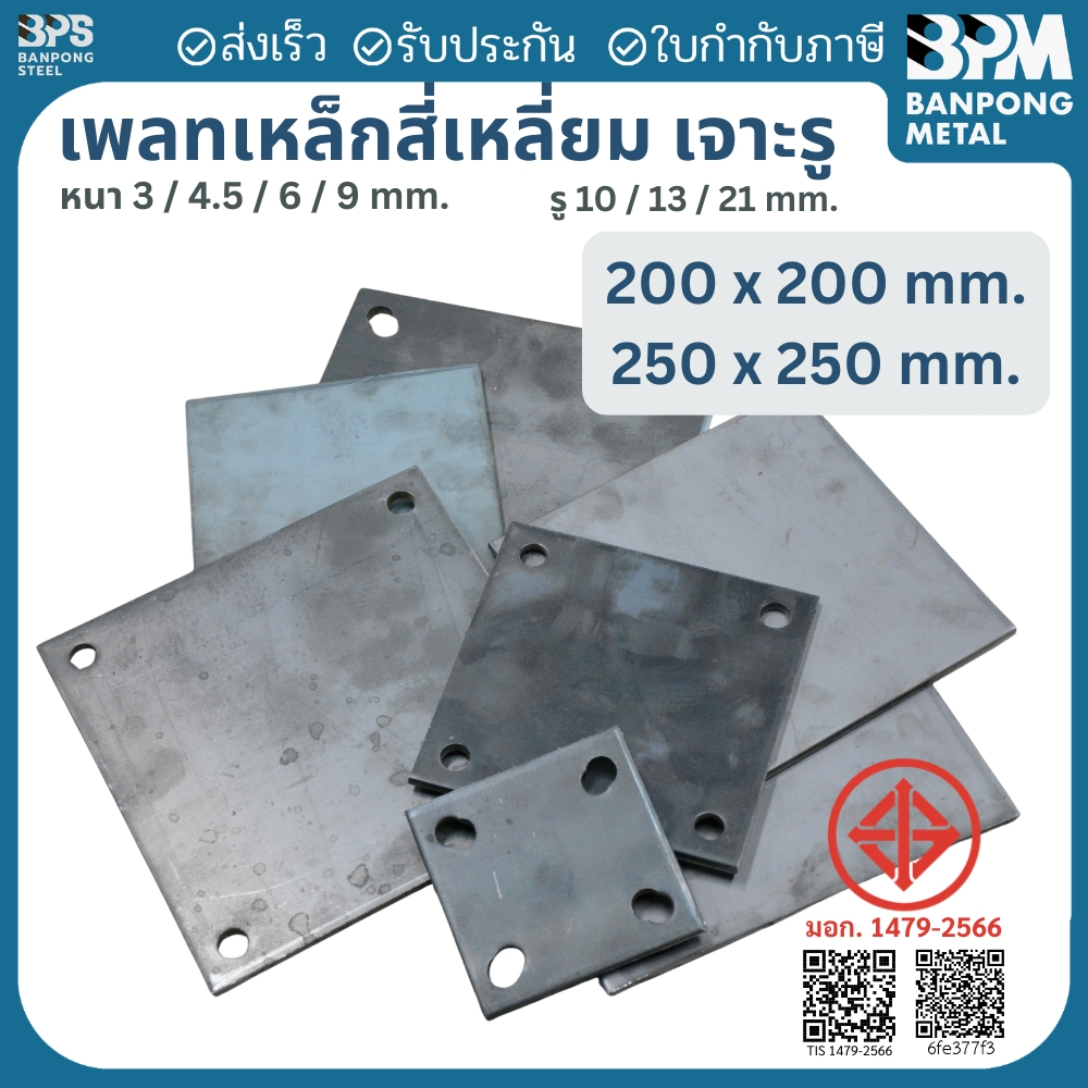 เพลท เพลต เหล็ก สี่เหลี่ยม เจาะรู 10,13,21 mm. (SS400) ขนาด 200x200 / 250x250 mm. หนา 3,4.5,6,9 mm.