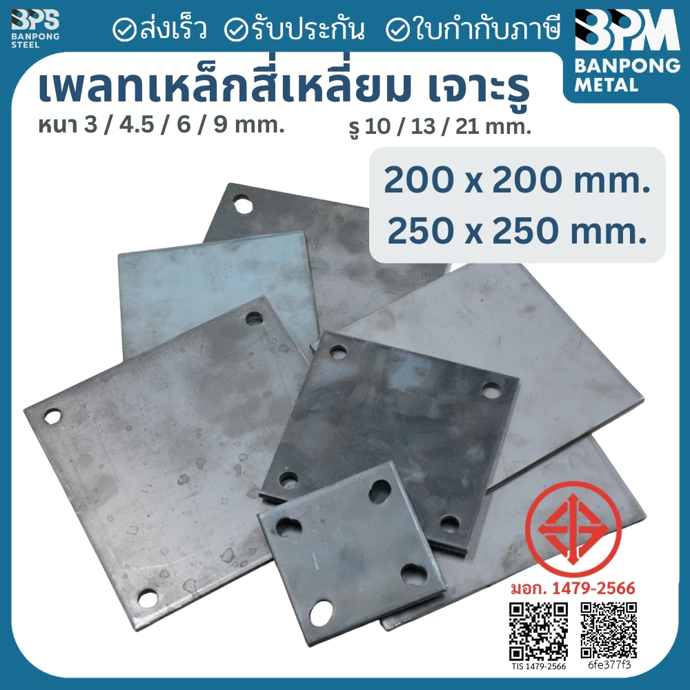 เพลท เพลต เหล็ก สี่เหลี่ยม เจาะรู 10,13,21 mm. (SS400) ขนาด 200x200 / 250x250 mm. หนา 3,4.5,6,9 mm.