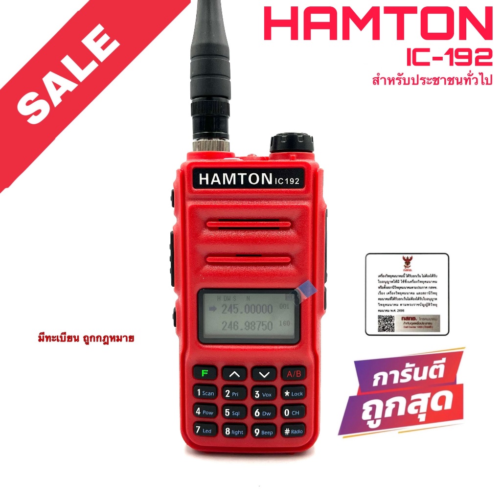 วิทยุสื่อสาร Hamton รุ่น IC-192 สีแดง (มีทะเบียน ถูกกฎหมาย)