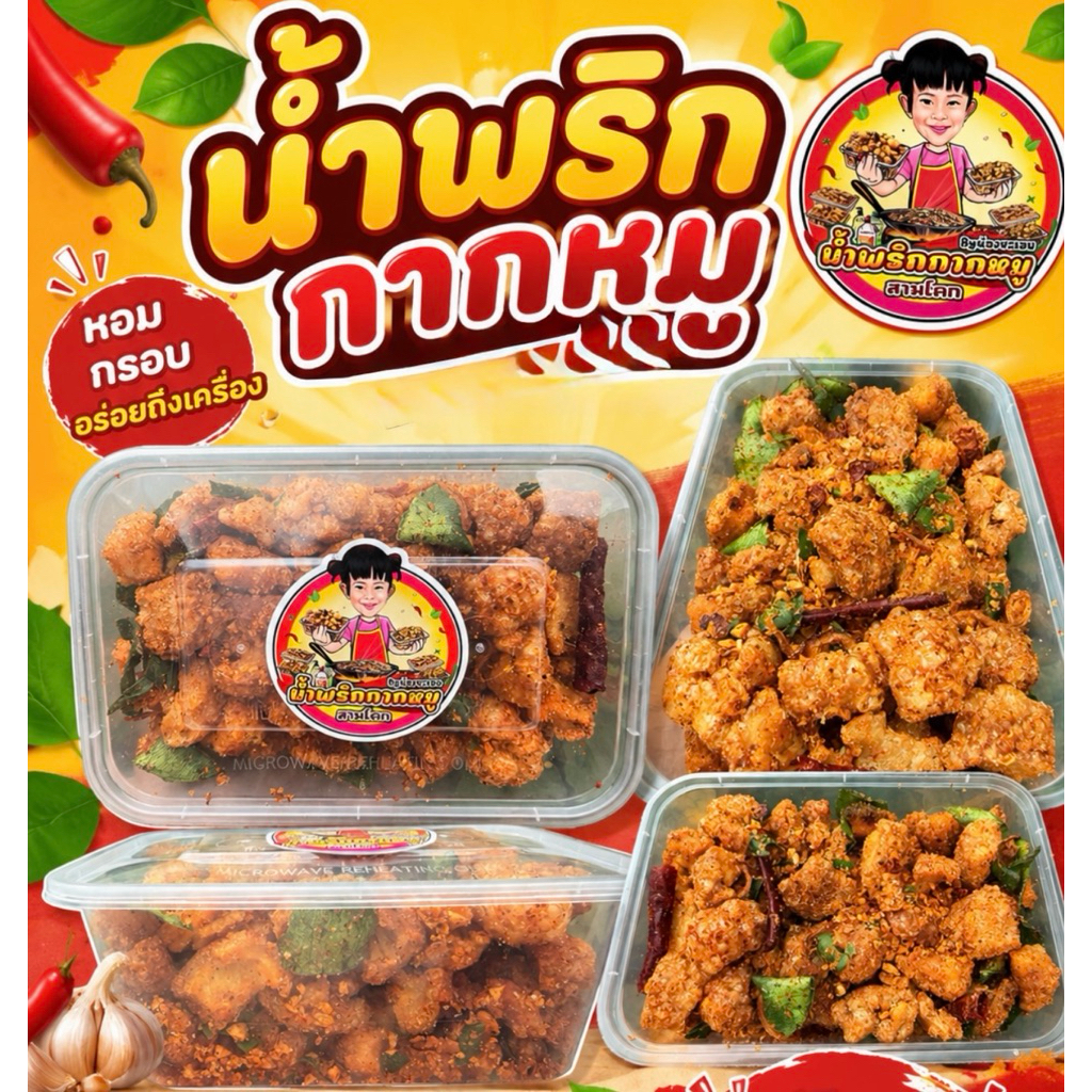 🌶️🐷น้ำพริกกากหมู  ปริมาณ300กรัม‼️(แบบกล่อง )