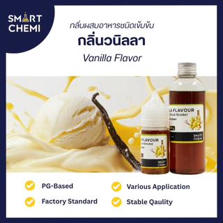 กลิ่นผสมอาหารเข้มข้น กลิ่นวนิลลา ( Vanilla ) Flavour , ละลายน้ำ ( Water Soluble ) 30 g, 100 g