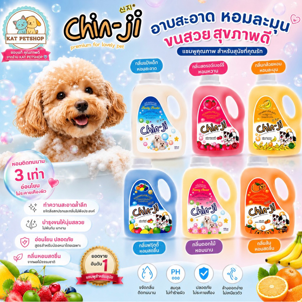 Chin-ji ชินจิ แชมพูสุนัข สูตรผสมครีมนวดเข้มข้น 1000 ml. ขนนุ่ม หอมมาก