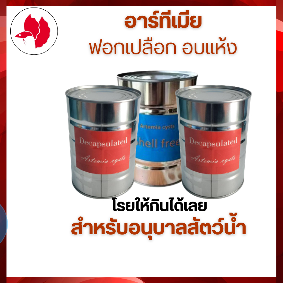 อาร์ทีเมีย Artemia  ฟอกเปลือก อบแห้ง ขนาด 505กรัม(น้ำหนักร่วมกระป๋อง) สำหรับปลาหางนกยูง ปลากัด โตไว จัดส่งไว