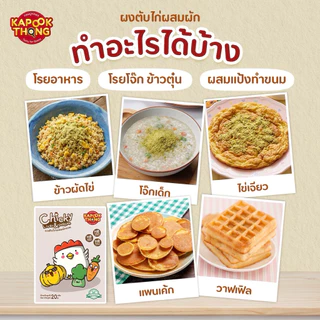 NEW‼️ KAPOOKTHONG ผงตับไก่ผสมผัก 3 สี ปรุงสุก พร้อมทาน Top 8 Free สำหรับเด็ก 6 เดือนขึ้นไป
