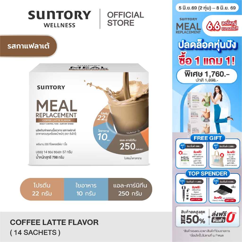 Meal Replacement รสกาแฟลาเต้ (14 ซอง/ กล่อง) Suntory MRP - ผลิตภัณฑ์ทดแทนมื้ออาหาร ควบคุมหรือลดน้ำหนัก exp.09-27