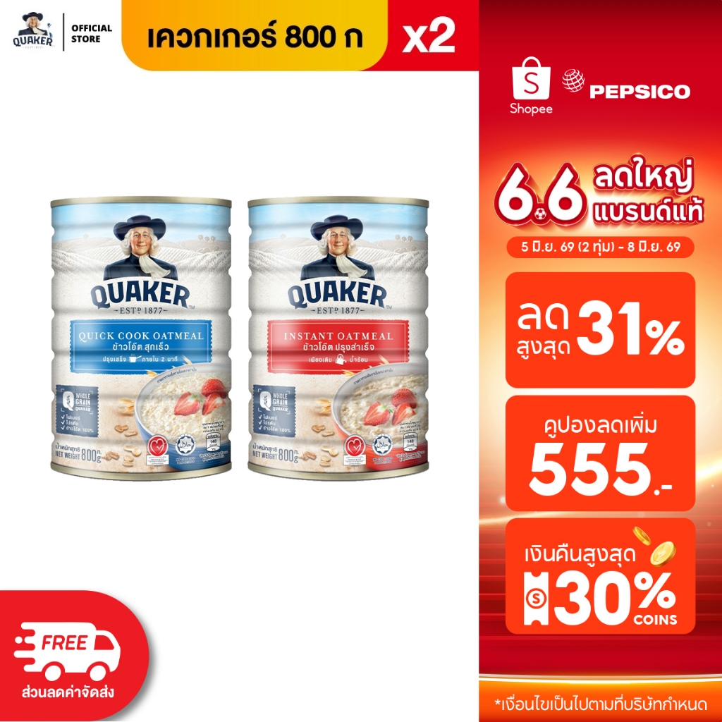 [แพ็ค 2 ] Quaker เควกเกอร์ ข้าวโอ๊ต ขนาด 800 กรัม (เลือกรสได้)