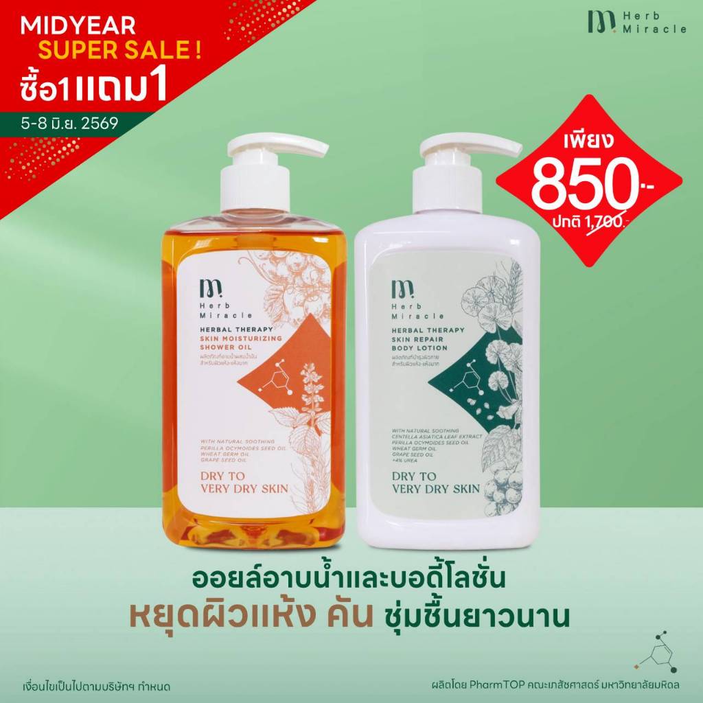 HERB MIRACLE BODY LOTION 475mL + SHOWER OIL 475mL |  บอดี้โลชั่น 475mL และ ชาวเวอร์ออยล์ 475mL  สูตร