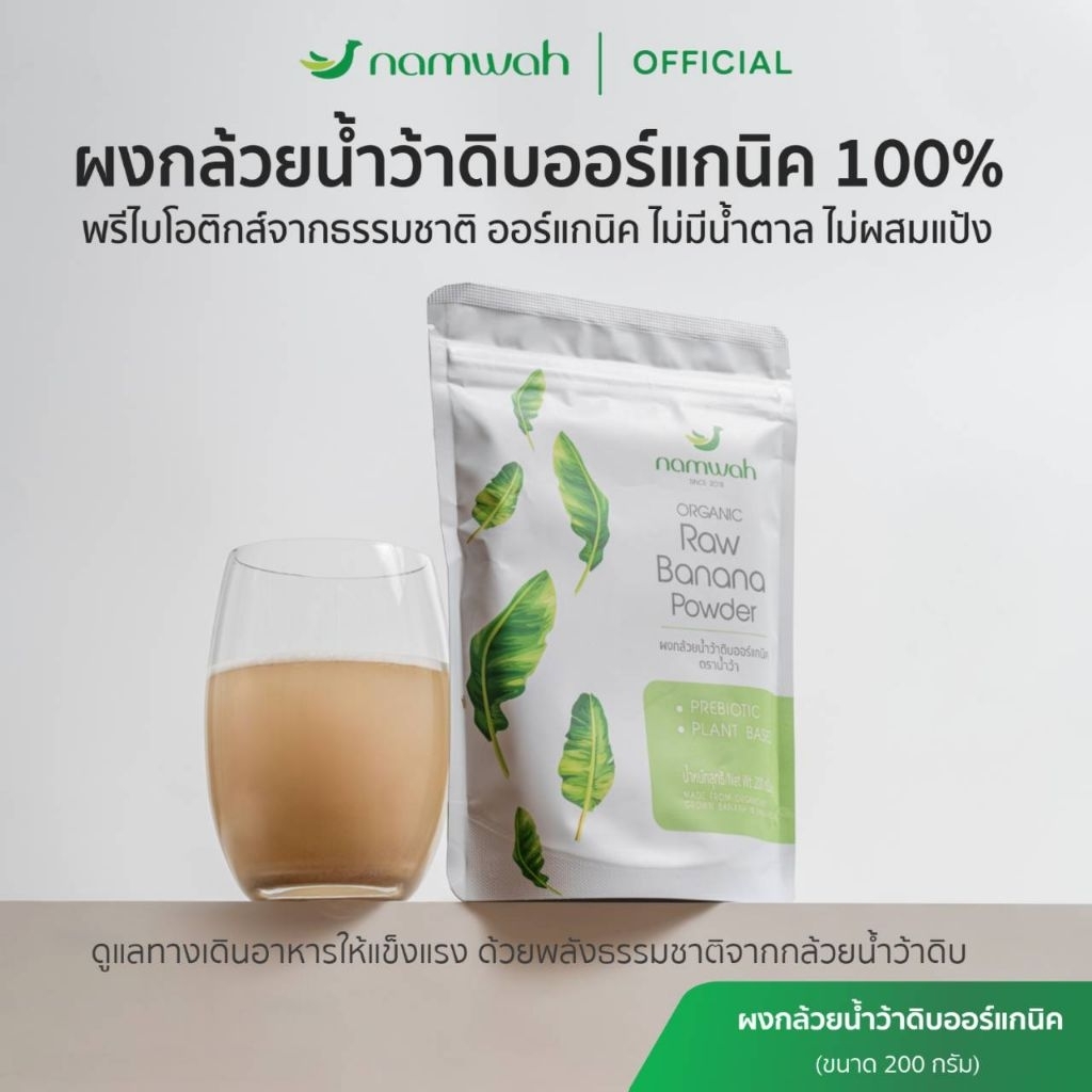NAMWAH ผงกล้วยน้ำว้าดิบออร์แก​นิค​ตราน้ำว้า มี อย.​ฮาลาล​ ออร์แกนิค ORGANIC RAW BANANA POWDER