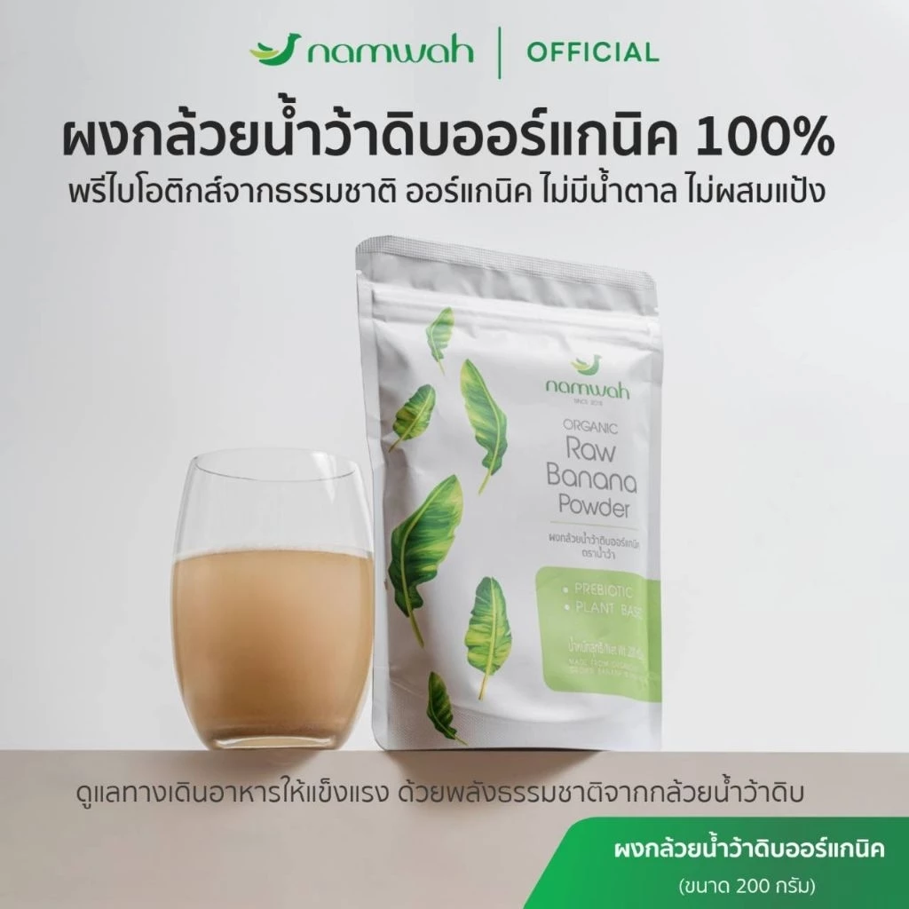 NAMWAH ผงกล้วยน้ำว้าดิบออร์แก​นิค​ตราน้ำว้า มี อย.​ฮาลาล​ ออร์แกนิค ORGANIC RAW BANANA POWDER