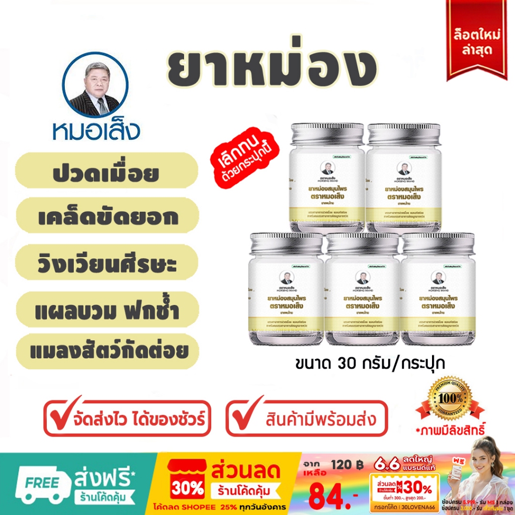 ยาหม่อง ตราหมอเส็ง -ของแท้ 100%