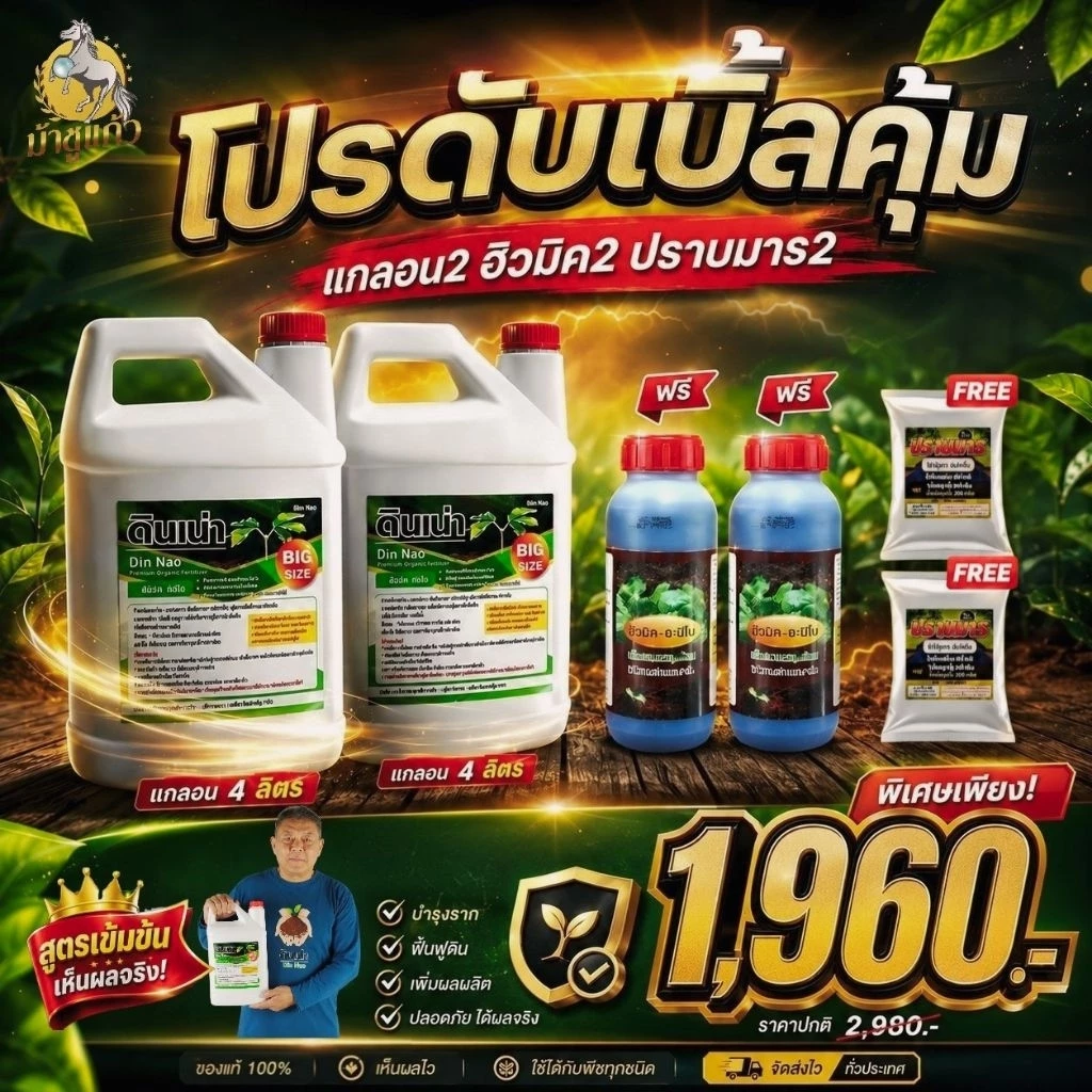 [New โปรดับเบิ้ล!!ดินเน่า2แกลอนฮิวมิค2ขวดปราบมาร2ซอง] เซตแกลอน ”ดินเน่า“ Big Size บรรจุ 4 ลิตร โปรดีของแถมดับเบิ้ลคูณสอง