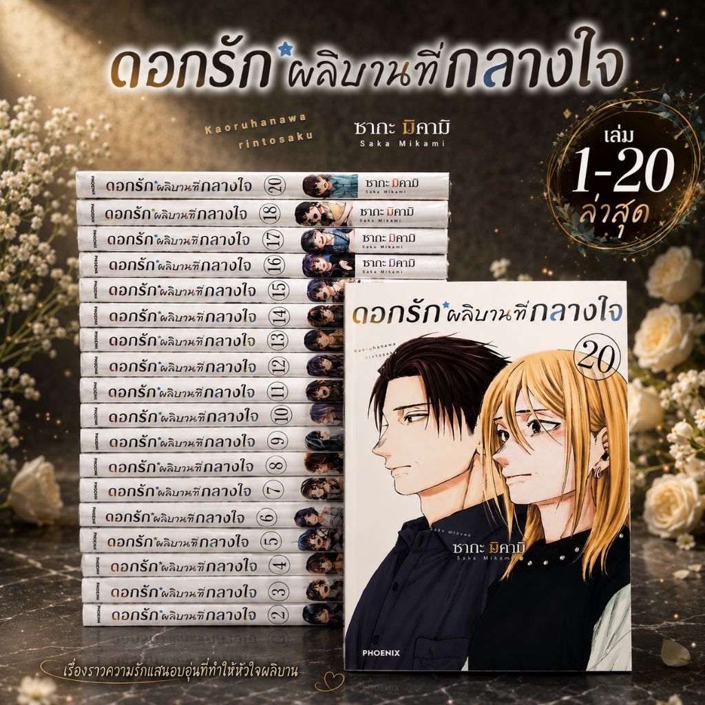 ดอกรักผลิบานที่กลางใจ เล่ม 1-21 ล่าสุด ครบชุด [มือ1] ยกเซ็ต Phoenix Next