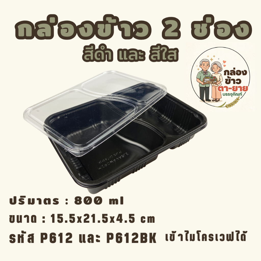[25ชุด] กล่องข้าวพลาสติก 3 ช่อง สีดำ/สีใส 820ml. ฝาใส เข้าไมโครเวฟได้  DragonBox DG302