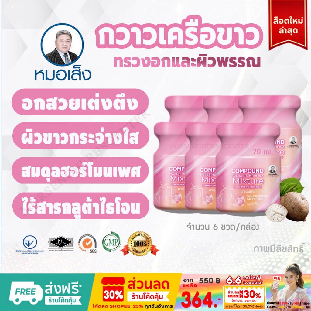 สมุนไพรหมอเส็ง -กวาวเครือ (อกฟู ผิวขาวกระจ่างใส) -จำนวน 6 ขวด - ของแท้100%