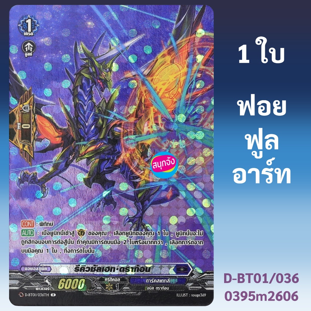 แวนการ์ด รีคิวซัลเฮท ดราก้อน เนชั่นดาร์คสเตทส์ ฟอยฟูลอาร์ท D-BT01/036 0395 m2606