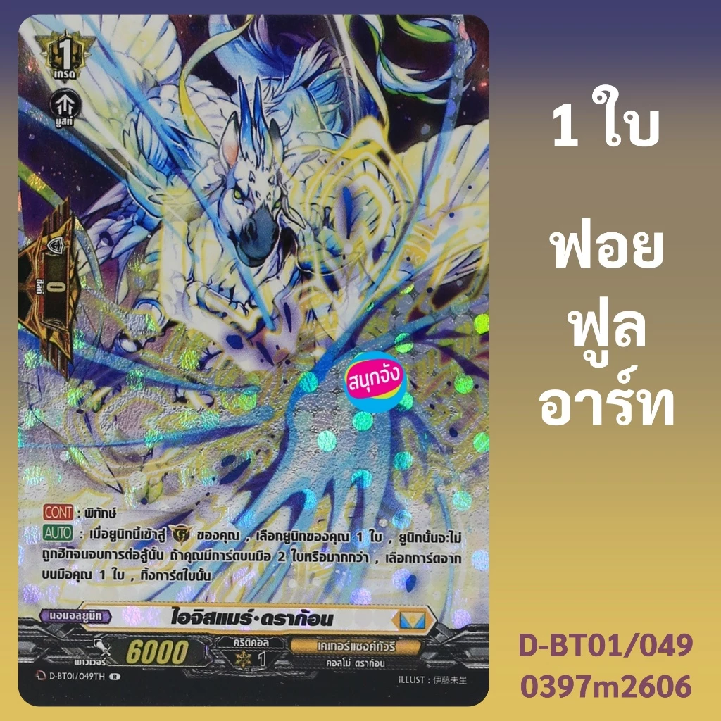 แวนการ์ด ไอจิสแมร์ ดราก้อน เนชั่นเคเทอร์แซงทัวรี ฟอยฟูลอาร์ท D-BT01/049 0397 m2606