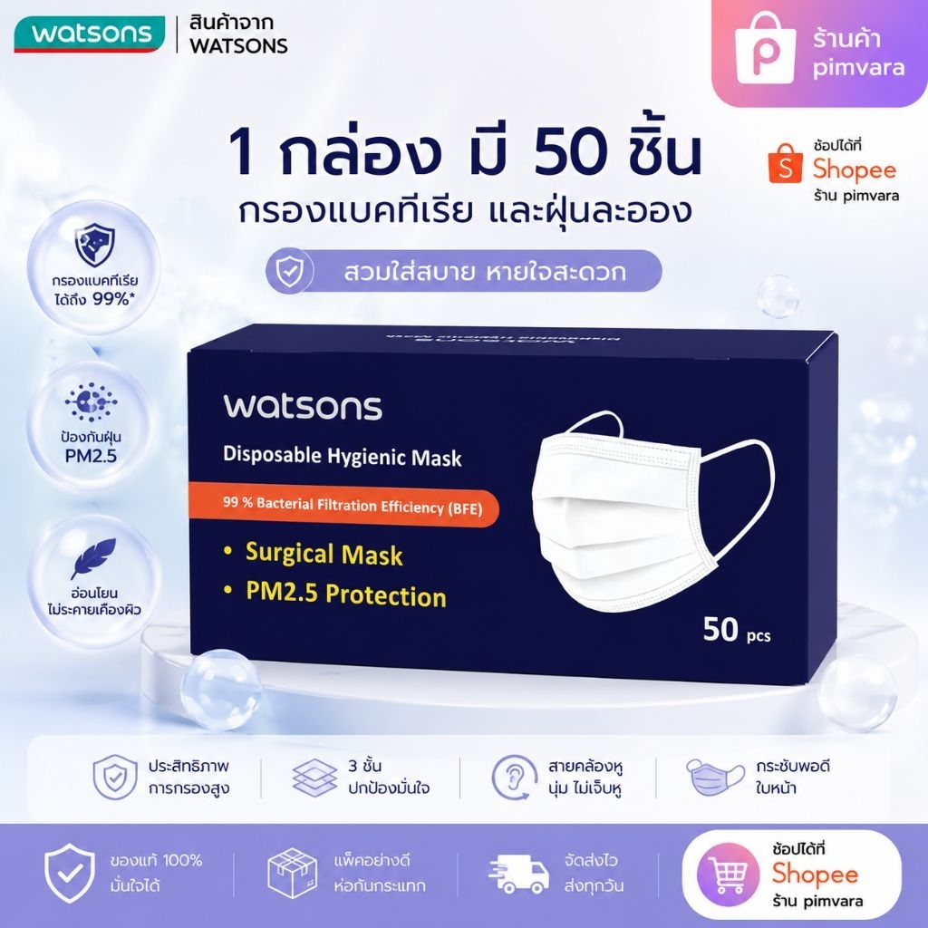 1 กล่อง✨Watsons หน้ากากอนามัย 50 ชิ้น