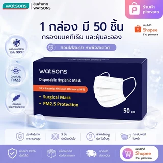 1 กล่อง✨Watsons หน้ากากอนามัย 50 ชิ้น