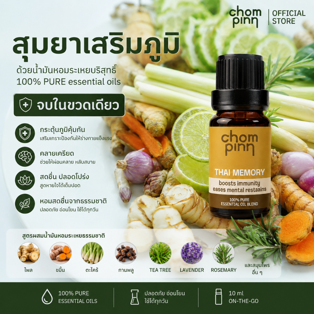น้ำมันหอมระเหยบริสุทธิ์สำหรับการสุมยา กลิ่น Thai Memory