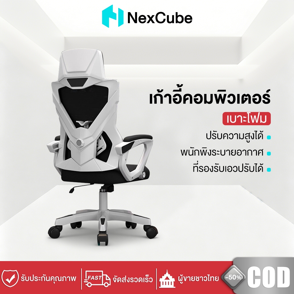 Nexcube เก้าอี้ทำงาน เก้าอี้สำนักงาน พนักพิงเอน 150° รองรับเอว มีที่พักเท้า ล้อเลื่อน