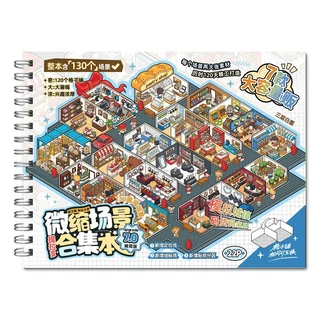 *<ส่งด่วน💯ส่งจากไทย> Miniature ฉากคอลเลกชันหนังสือ สมุดสติ๊กเกอร์ 7.0 7ฉาก 19.5*18.2cm ของเล่นสร้างสรรค์ 3D
