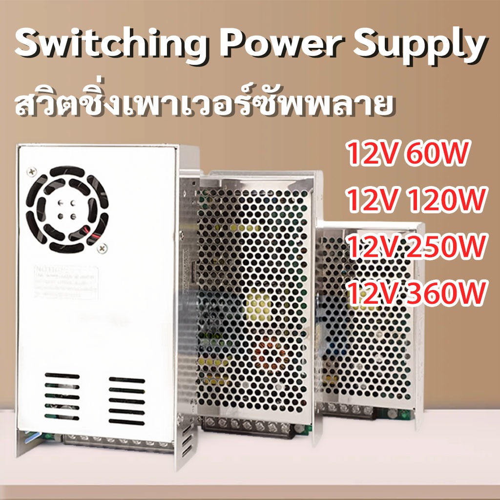 MIMI สวิตช์เพาเวอร์ซัพพลาย 12V หม้อแปลงไฟฟ้าหลายขนาดกระแส 5A/10A/20.8A/30A ใช้ชาร์จแบตและอุปกรณ์LED