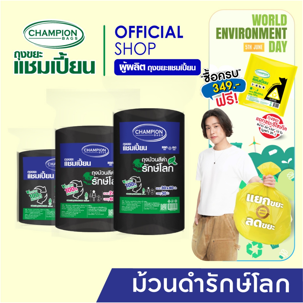 (รุ่นขายดี)รักษ์โลก ม้วนใหญ่สุดคุ้ม Champion Bags ถุงขยะแชมเปี้ยน รีไซเคิล 100%- มี 3 ขนาด