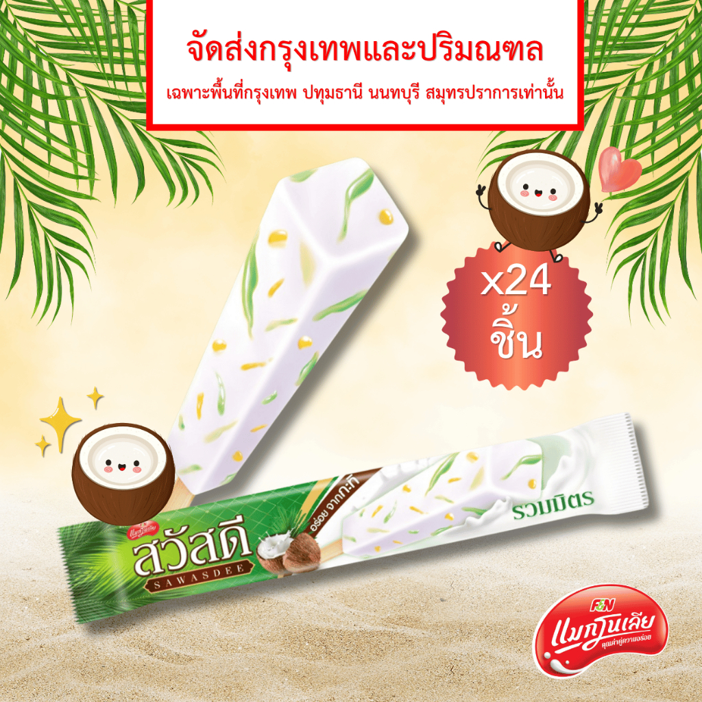 [จัดส่ง กทม.ปริมณฑล] ไอศกรีม สวัสดี รวมมิตร 55 กรัม (ยกลัง 24 ชิ้น)