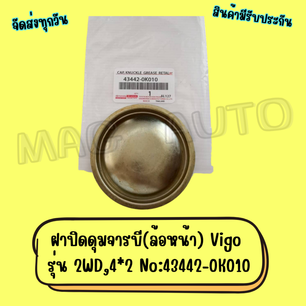ฝาปิดดุมจารบี(ล้อหน้า) Vigo รุ่น 2WD,4*2 No:43442-0K010