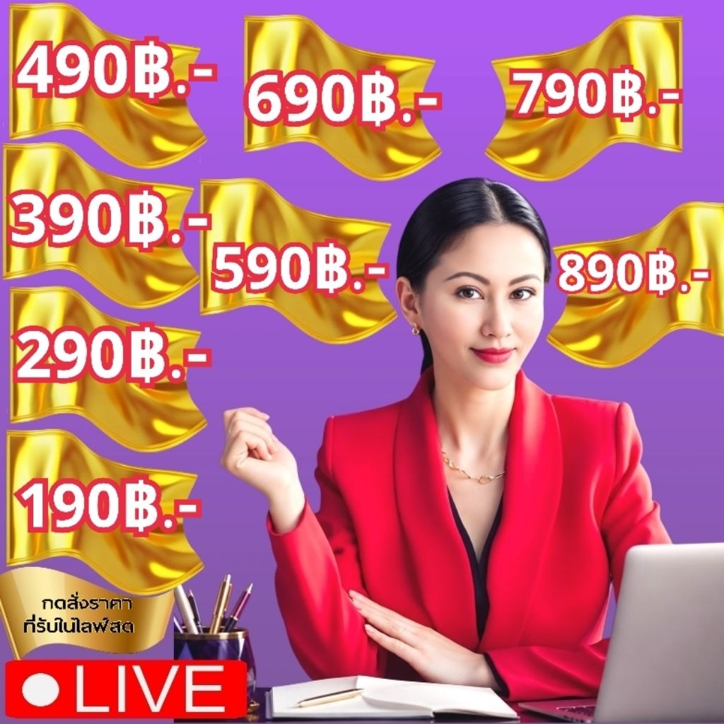 รวมราคาในไลฟ์สดรับราคาไหนกดสั่งได้เลยค่ะ