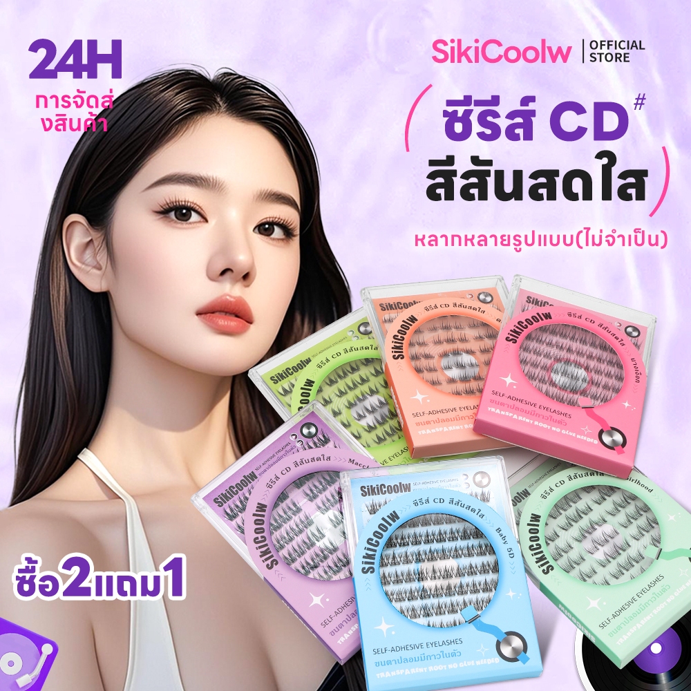 SikiCoolw ซีรีส์ CD สีสันสดใส ไม่มีเทอร์เรีย ขนตาปลอมมีกาวในตัว ขนตาปลอม เส้นขนตาบาง ใส่สบาย ดูเป็นธรรมชาติ