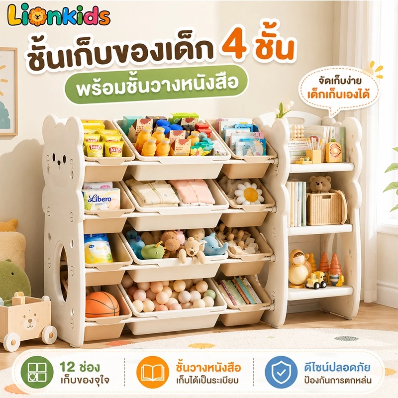 LionKids ชั้นเก็บของเล่น เก็บของอเนกประสงค์ ขาตั้งจอแสดงผล ชั้นวางของเล่นพร้อม ติดตั้งง่าย