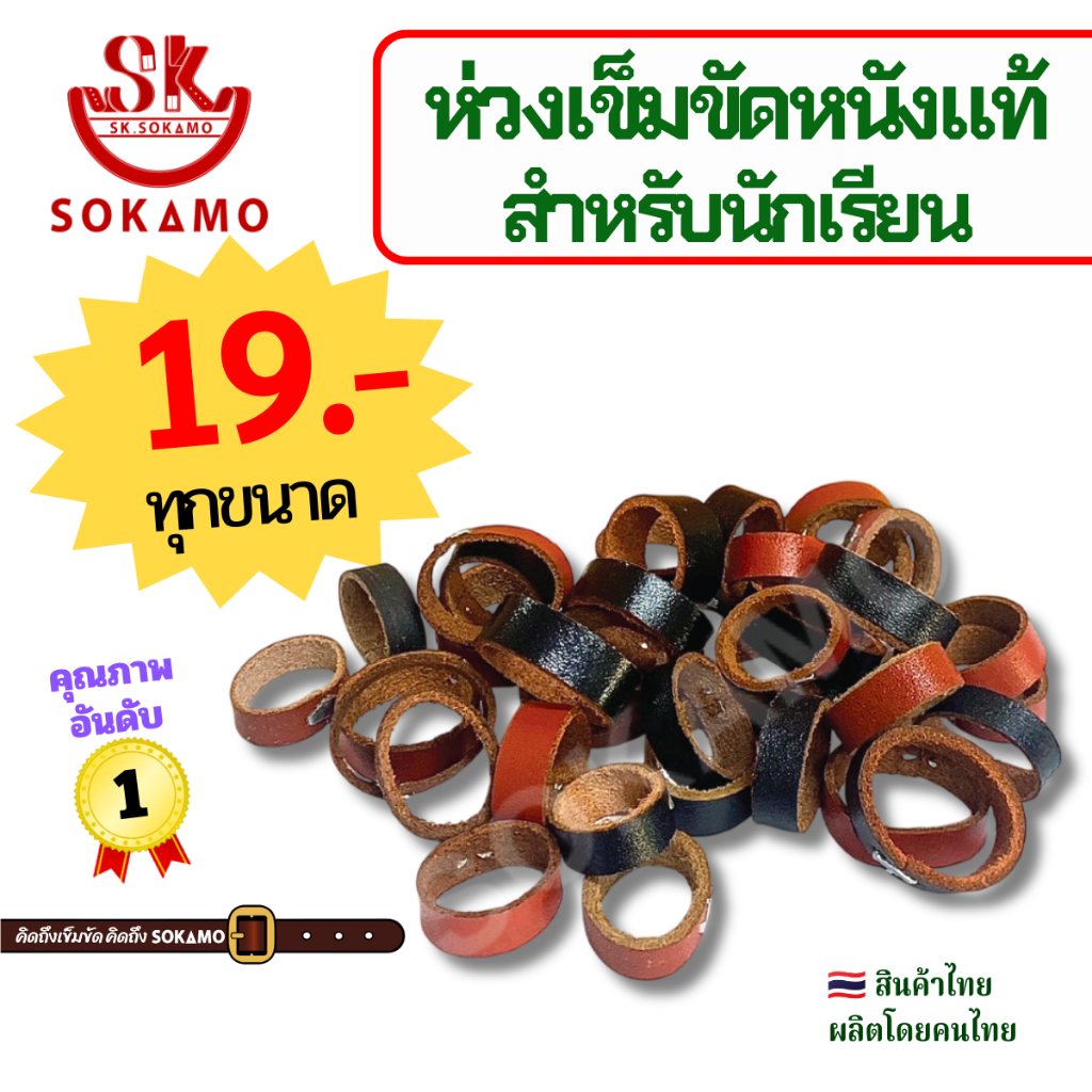 ห่วงเข็มขัด นักเรียน หนังแท้ SOKAMO