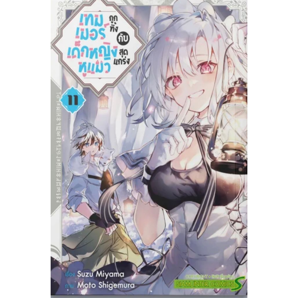 (🔥พร้อมส่ง🔥) เทมเมอร์ถูกทิ้งกับเด็กหญิงหูแมวสุดแกร่ง เล่ม 01-11 (SIC)
