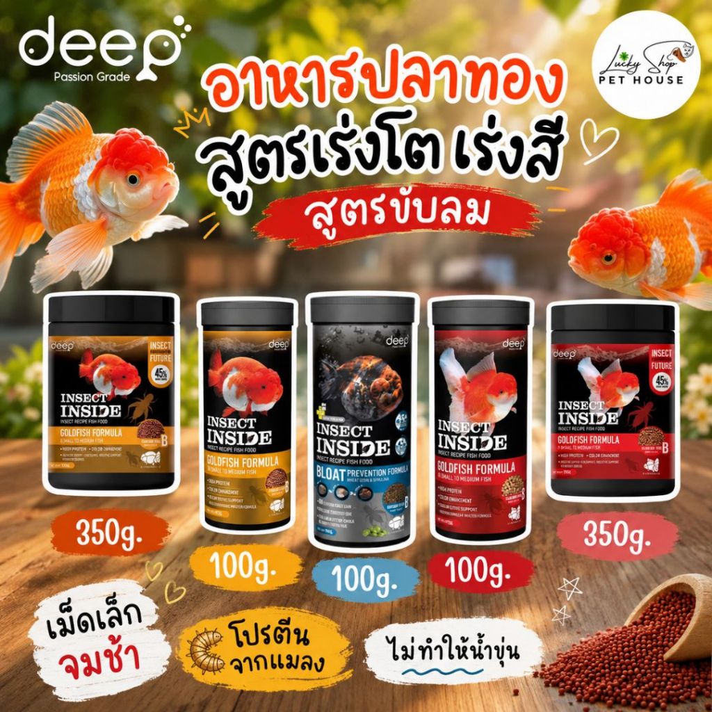ดีพโกลด์ฟิช deep อาหารปลาทองสูตรเร่งโตเร่งสี สูตรขับลม  100g.l350g. เม็ดเล็กจมช้า โปรตีนจากแมลง ไม่ทำให้น้ำขุ่น