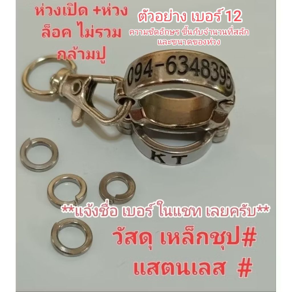 ห่วงเปิด - ปิด สลักชื่อ วัสดุ สแตนเลส/เหล็ก