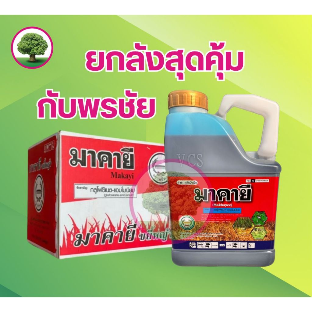 มาคายี (ยกลัง) ขนาด 4 ลิตร กลูโฟซิเนต ตราหวีทอง (1ลังบรรจุ 6แกลลอน)