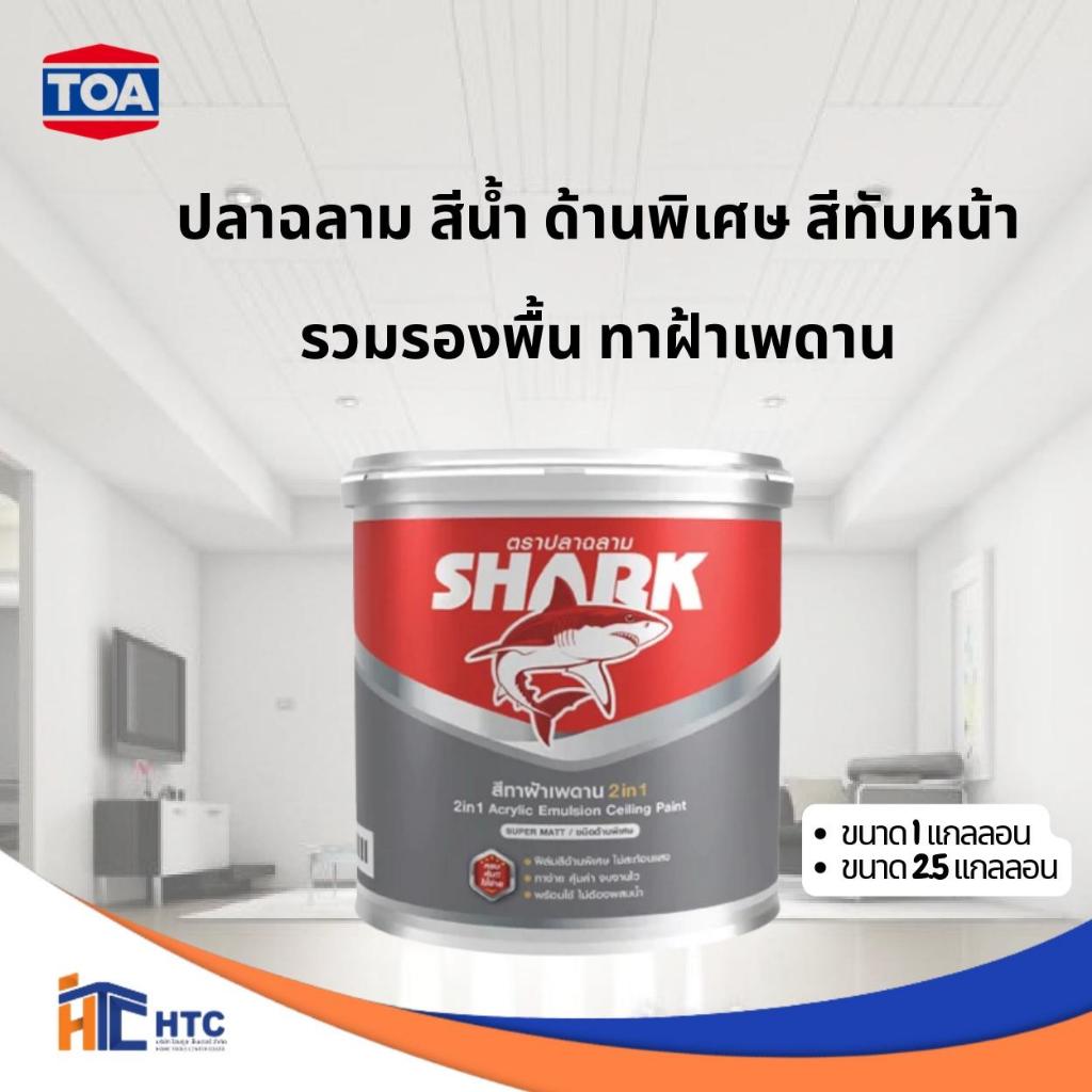 TOA ปลาฉลาม สีน้ำ ด้านพิเศษ สีทับหน้ารวมรองพื้น ทาฝ้าเพดาน SHARK EMULSION SUPER MATT CEILING 2IN1 ขนาด3-9ลิตร