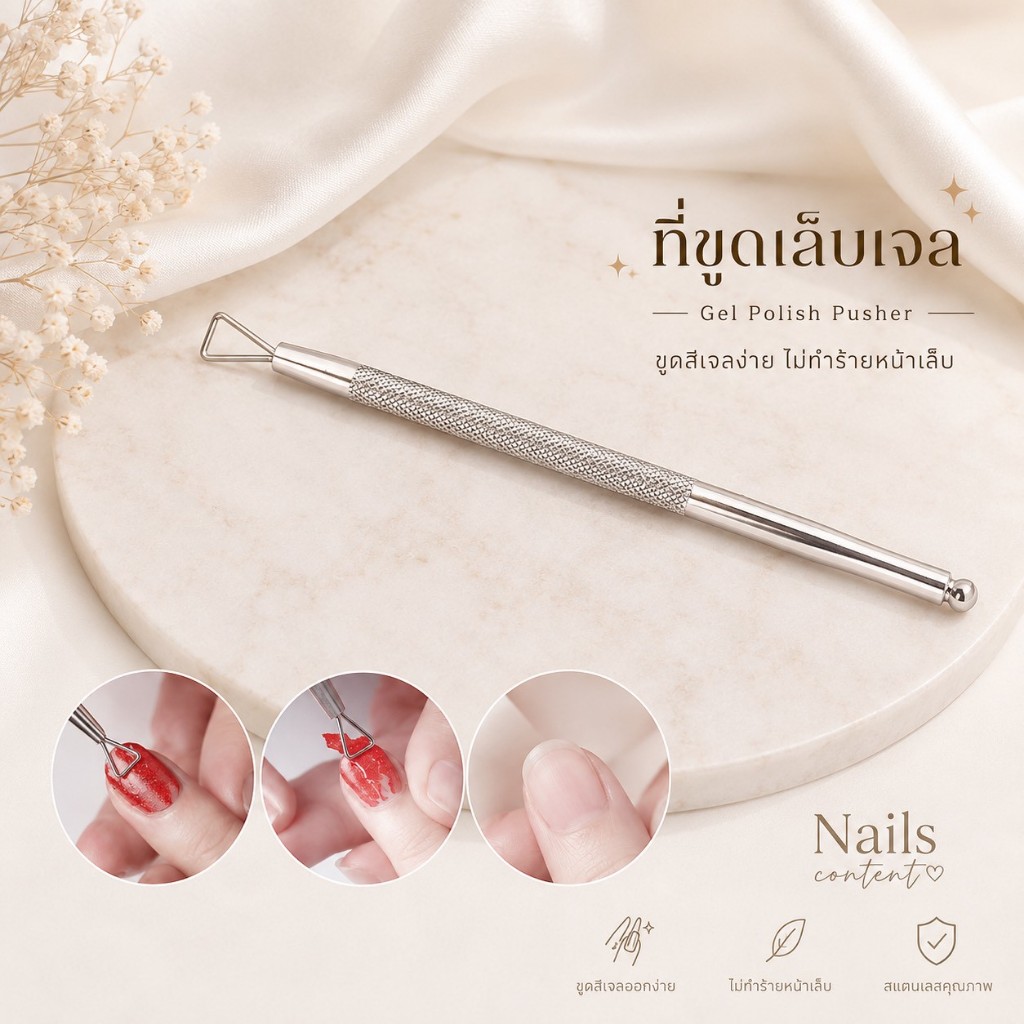 ที่ขูดสีเจล ที่ขูดหน้าเล็บ หัวสามเหลี่ยม Gel Polish Pusher