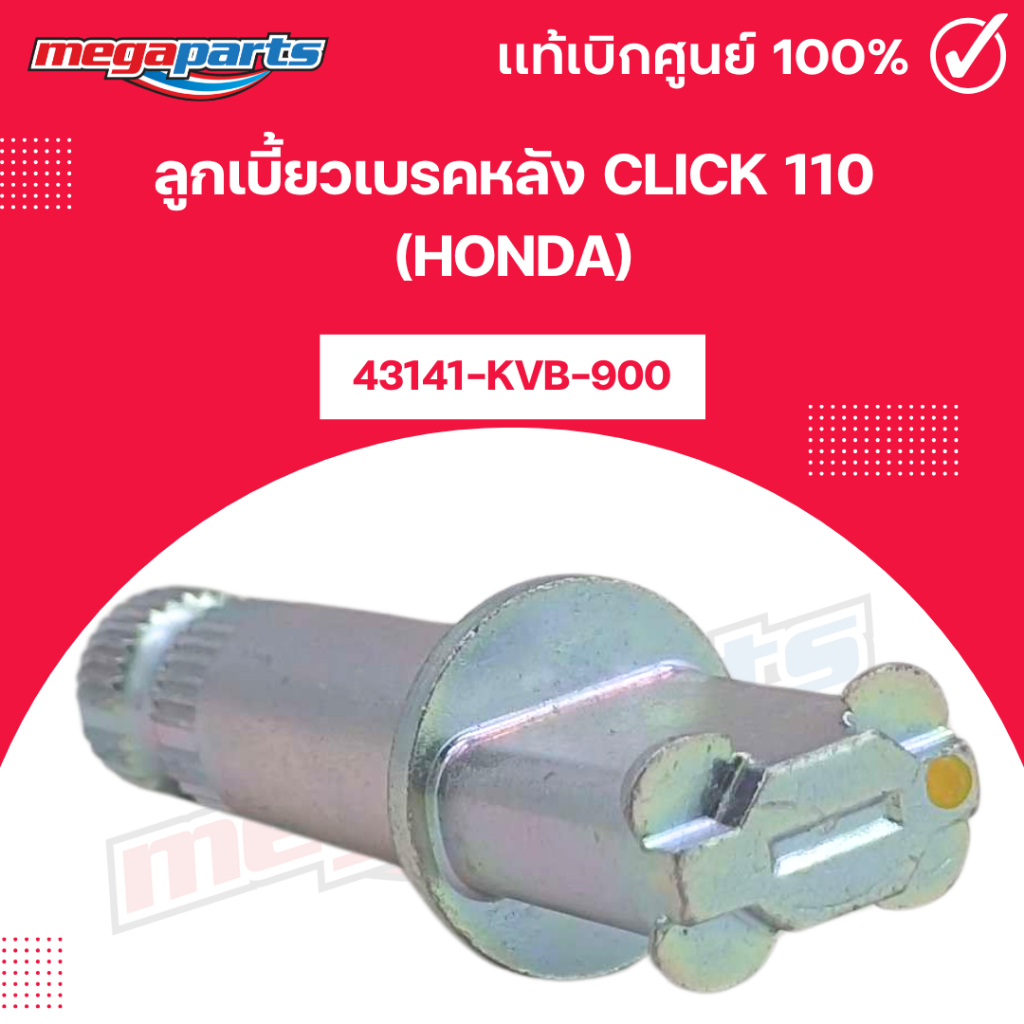 ลูกเบี้ยวเบรคหลัง คลิก CLICK 110 (HONDA) [43141-KVB-900] เบิกศูนย์ฮอนด้า (Megaparts Store)