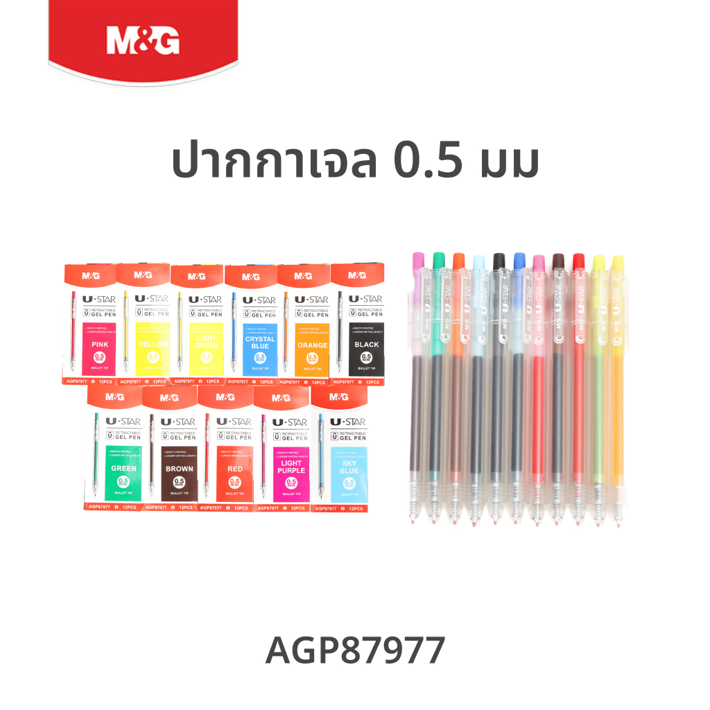M&G ปากกาเจลสีแบบกด U-STAR หัวกระสุน 0.5 mm เขียนลื่น ด้ามเนื้อด้าน (มีหลายสี) รุ่น AGP87977