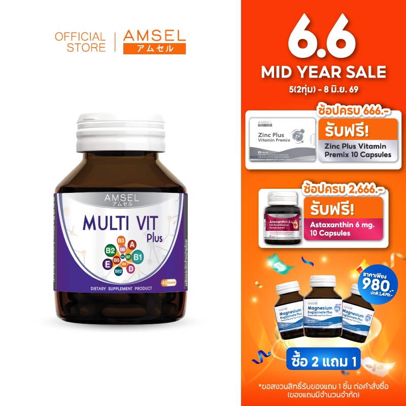 Amsel MultiVit Plus Mineral อาหารเสริมวิตามินรวม (40 แคปซูล)